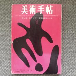 美術手帖　1963年1月号　no.215　特集：創刊15周年記念・特別付録/用語解説　原始からネオ・ダダまで