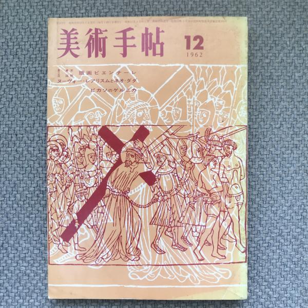 特集：第３回東京国際版画ビエンナーレ/ヌーヴォー・レアリスムとネオ・ダダ/ピカソのゲルニカ　no.213　美術手帖　古本、中古本、古書籍の通販は「日本の古本屋」　日本の古本屋　1962年12月号　言事堂