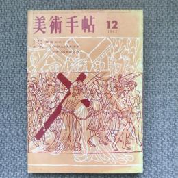 美術手帖　1962年12月号　no.213　特集：第３回東京国際版画ビエンナーレ/ヌーヴォー・レアリスムとネオ・ダダ/ピカソのゲルニカ