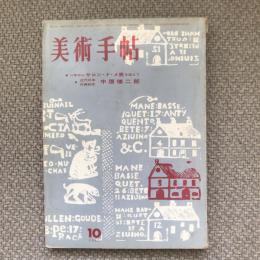 美術手帖　1962年10月号　no.210　特集：11年めにサロン・ド・メ展を迎えて/近代日本作家研究　中原悌二郎