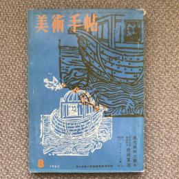 美術手帖　1962年8月号　no.208　特集：現代美術と動き/近代日本作家研究　前田寛治/第31回ベニスビエンナーレ展報告