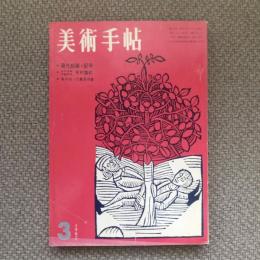 美術手帖　1962年3月号　no.201　特集：現代絵画と記号/近代日本作家研究　今村紫紅/私の会った異色作家