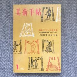 美術手帖　1962年1月号　no.199　特集：フランス美術展/芸術運動の新しいイメージ/近代日本作家研究