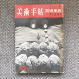 美術手帖　1962年12月号増刊　no.198　美術年鑑