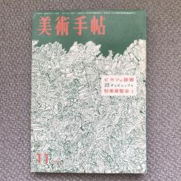 美術手帖　1961年11月号　no.196　特集：ピカソの版画/作家研究　デュビュッフェ/秋季展覧会１