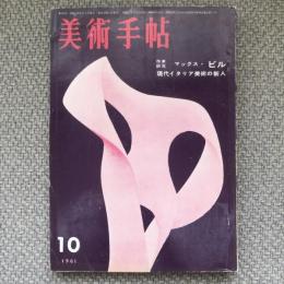 美術手帖　1961年10月号　no.194　特集：作家研究　マックス・ビル/現代イタリア美術の新人