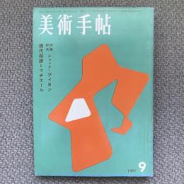 美術手帖　1961年9月号　no.193　特集：作家研究　ジャック・ヴィヨン/現代絵画とマチエール