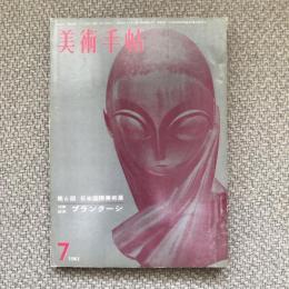 美術手帖　1961年7月号　no.191　特集：第６回日本国際美術展/作家研究　ブランクーシ