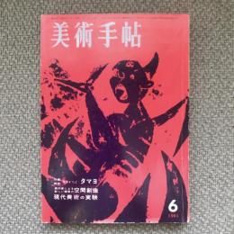 美術手帖　1961年6月号　no.190　特集：作家研究　ルフィーノ・タマヨ/美術家による新しい建築の空間創造/現代美術の実験　