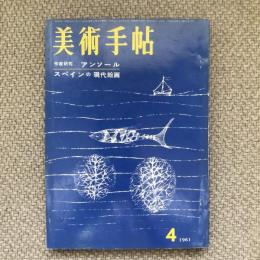 美術手帖　1961年4月号　no.187　特集：アンソール　スペインの現代絵画