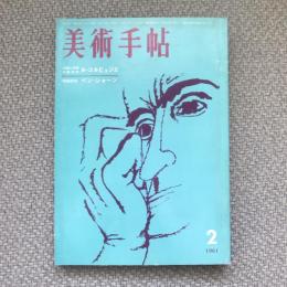 美術手帖　1961年2月号　no.185　特集：太陽と空間の建築詩　ル・コルビュジェ/作家研究　ベン・シャーン