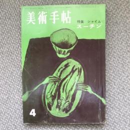 美術手帖　1960年4月号　no.171　特集：シャイム・スーチン