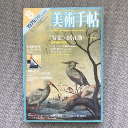 美術手帖　1979年8月号　vol.31 no.452　特集：司馬江漢 1747-1818　近代精神の先覚