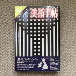 美術手帖　1979年5月号　vol.31 no.449　特集：マッキントッシュ　空間の詩学