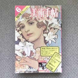 美術手帖　1978年6月号　vol.30 no.434　特集：アルフォンス・ミュシャ