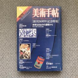 美術手帖　1978年1月号　vol.30 no.428　特集：［創刊30周年記念特集］未完なるものの過程から
