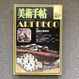 美術手帖　1977年8月号　vol.29 no.423　特集：装飾の修辞学　アール・デコ