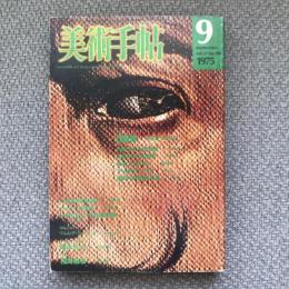 美術手帖　1975年9月号　vol.27 no.398　特集：自画像　もうひとつの〈私〉