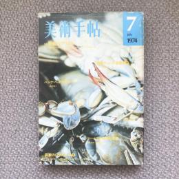 美術手帖　1974年7月号　no.383　特集：芸術とリアリズム