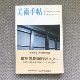 美術手帖　1973年4月号　no.366　特集：現代日本美術への一視角