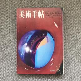 美術手帖　1968年9月号　no.302　特集：神秘と恍惚と現代芸術　ヴェネチア・ビエンナーレ　フォートリエ