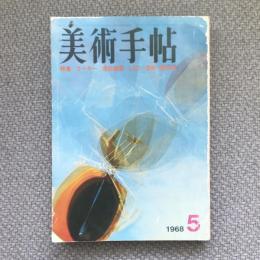 美術手帖　1968年5月号　no.297　特集：ゴーキー　造形教育　LSDー芸術ー創造性