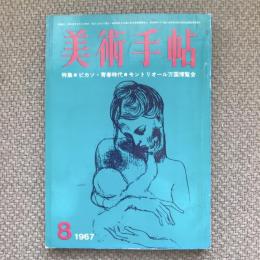 美術手帖　1967年8月号　no.286　特集：ピカソ・青春時代/モントリオール万国博覧会