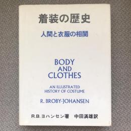 着装の歴史