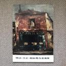 明治・大正・昭和秀作美術展