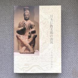 日本仏教美術の源流