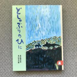 シリーズ　あらしのよるに5　りとる26　どしゃぶりのひに