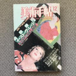 美術手帖　1985年12月号　vol.37 no.554　特集：イースト・ヴィレッジ　新しいアートの街角