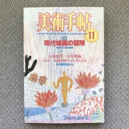 美術手帖　1985年11月号　vol.37 no.552　特集：現代絵画の冒険　新世代の造形精神