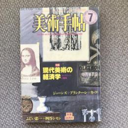 美術手帖　1985年7月号　vol.37 no.546　特集：現代美術の経済学　コレクションと価格