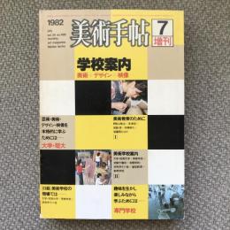 美術手帖　1982年7月号増刊　vol.34 no.499　特集：学校案内　美術＋デザイン＋映像