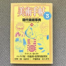 美術手帖　1984年3月号　vol.36 no.523　特集：現代美術事典　アンフォルメルからニュー・ペインティング