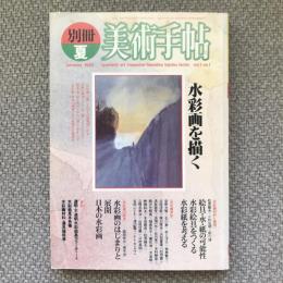 美術手帖　1982年　別冊夏　vol.1 no.1　水彩画を描く