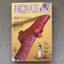 美術手帖　1980年5月号　vol.32 no.465　特集：ファッション　19世紀浪漫　