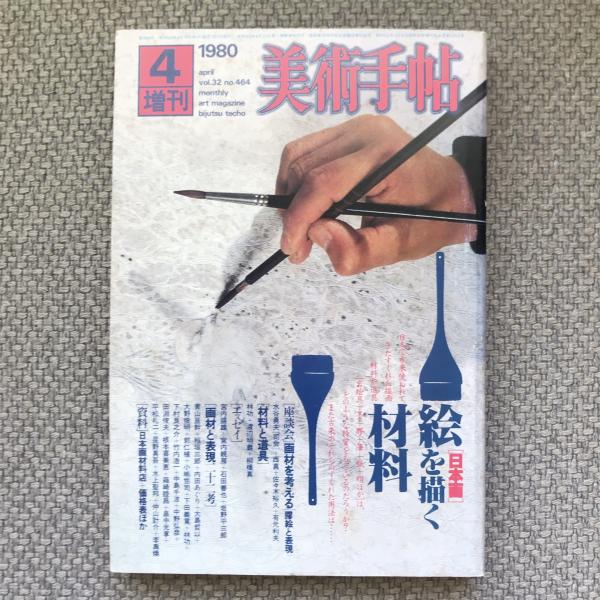 美術手帖 1980年4月号増刊 vol.32 no.464 特集：絵を描く材料［日本画