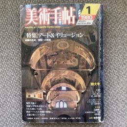 美術手帖　1980年1月号　vol.32 no.459　特集：アート＆イリュージョン　絵画の生成　空間への視座