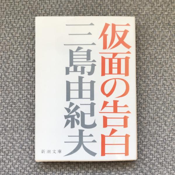 仮面の告白 新潮文庫(三島由紀夫) / 古本、中古本、古書籍の通販は