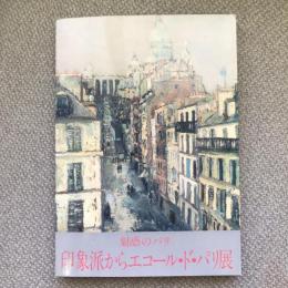 魅惑のパリ　印象派からエコール・ド・パリ展カタログ
