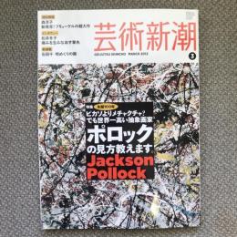 芸術新潮　2012年3月号　特集　生誕100年　ポロックの見方教えます。　