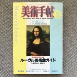 美術手帖　1985年5月号　vol.37 No.543　特集　ルーヴル美術館ガイド