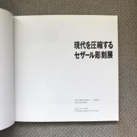 セザール彫刻展図録