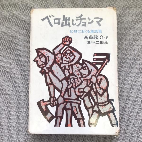 アルベロベロ童話シリーズ ベロ出しチョンマ 父母におくる童話集(斎藤隆介) / 古本、中古本、古
