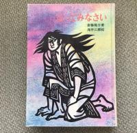 立ってみなさい　新日本創作少年少女文学3