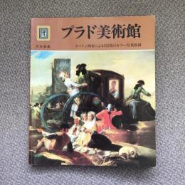 プラド美術館　スペイン画家による255枚のカラー写真収録　日本語版