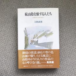 続山陰を旅する人たち　与謝蕪村から安野光雅まで