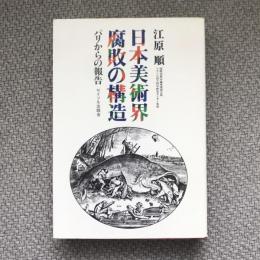 日本美術界腐敗の構造